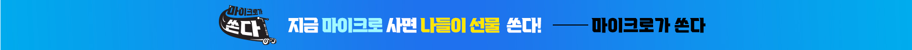 마이크로가쏜다